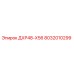 8032010299 ДХР48-Х56 Epiroc
