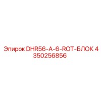 4350256856 DHR56-A-6-ROT-БЛОК Epiroc