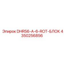 4350256856 DHR56-A-6-ROT-БЛОК Epiroc