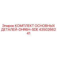 4350266241 КОМПЛЕКТ ОСНОВНЫХ ДЕТАЛЕЙ-DHR6H-SDE Epiroc