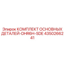 4350266241 КОМПЛЕКТ ОСНОВНЫХ ДЕТАЛЕЙ-DHR6H-SDE Epiroc