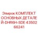 4350266241 КОМПЛЕКТ ОСНОВНЫХ ДЕТАЛЕЙ-DHR6H-SDE Epiroc
