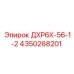 4350268201 ДХР6Х-56-1-2 Epiroc