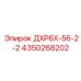 4350268202 ДХР6Х-56-2-2 Epiroc