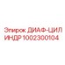 1002300104 ДИАФ-ЦИЛИНДР от Epiroc