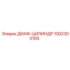 1002300105 ДИАФ-ЦИЛИНДР от Epiroc