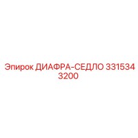 3315343200 ДИАФРА-СЕДЛО Epiroc