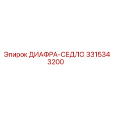 3315343200 ДИАФРА-СЕДЛО Epiroc