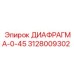 3128009302 ДИАФРАГМА-0-45 Epiroc