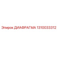 1310033312 ДИАФРАГМА Epiroc