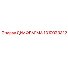 1310033312 ДИАФРАГМА Epiroc