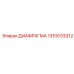 1310033312 ДИАФРАГМА Epiroc