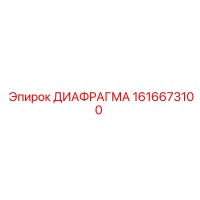 1616673100 ДИАФРАГМА Epiroc