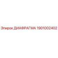 1901002402 ДИАФРАГМА Epiroc