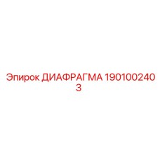 1901002403 ДИАФРАГМА Epiroc