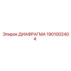 1901002404 ДИАФРАГМА Epiroc