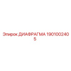 1901002405 ДИАФРАГМА Epiroc