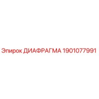 1901077991 ДИАФРАГМА Epiroc