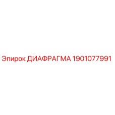 Оригинальная диафрагма Epiroc 1901077991