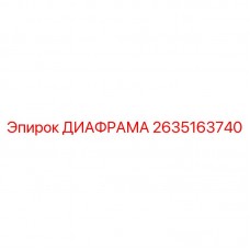 2635163740 ДИАФРАГМА Epiroc