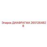 2651264828 ДИАФРАГМА Epiroc