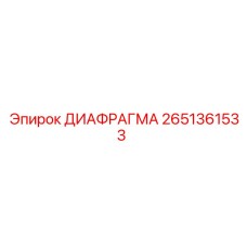 2651361533 ДИАФРАГМА Epiroc