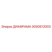 3092612003 ДИАФРАМА Epiroc