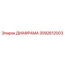 3092612003 ДИАФРАМА Epiroc