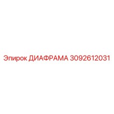 3092612031 ДИАФРАМА Epiroc