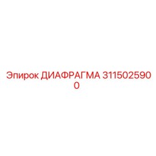 3115025900 ДИАФРАГМА Epiroc