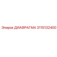 3115132400 ДИАФРАГМА Epiroc