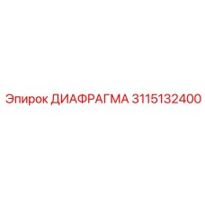 3115132400 ДИАФРАГМА Epiroc