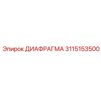 3115153500 ДИАФРАГМА Epiroc