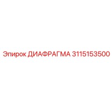 3115153500 ДИАФРАГМА Epiroc