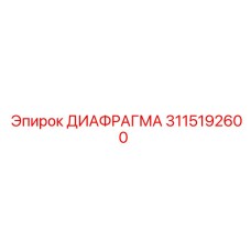 3115192600 ДИАФРАГМА Epiroc