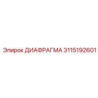 3115192601 ДИАФРАГМА Epiroc