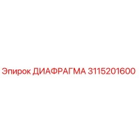 3115201600 ДИАФРАГМА Epiroc