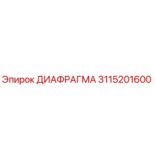 3115201600 ДИАФРАГМА Epiroc