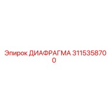 3115358700 ДИАФРАГМА Epiroc