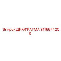 3115574200 ДИАФРАГМА Epiroc