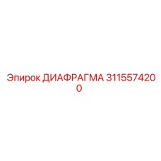 3115574200 ДИАФРАГМА Epiroc