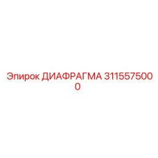 3115575000 ДИАФРАГМА Epiroc
