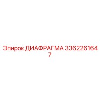 3362261647 ДИАФРАГМА Эпирок
