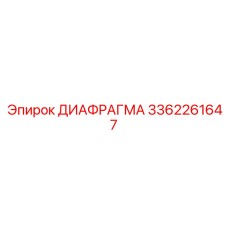 3362261647 ДИАФРАГМА Эпирок