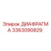 3363090829 ДИАФРАГМА Epiroc