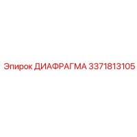 3371813105 ДИАФРАГМА Epiroc