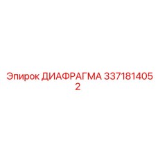 3371814052 ДИАФРАГМА Epiroc