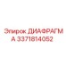 3371814052 ДИАФРАГМА Epiroc