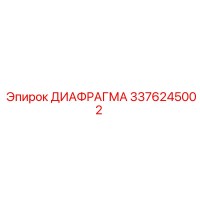 3376245002 ДИАФРАГМА Epiroc