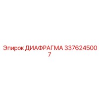 3376245007 ДИАФРАГМА Epiroc